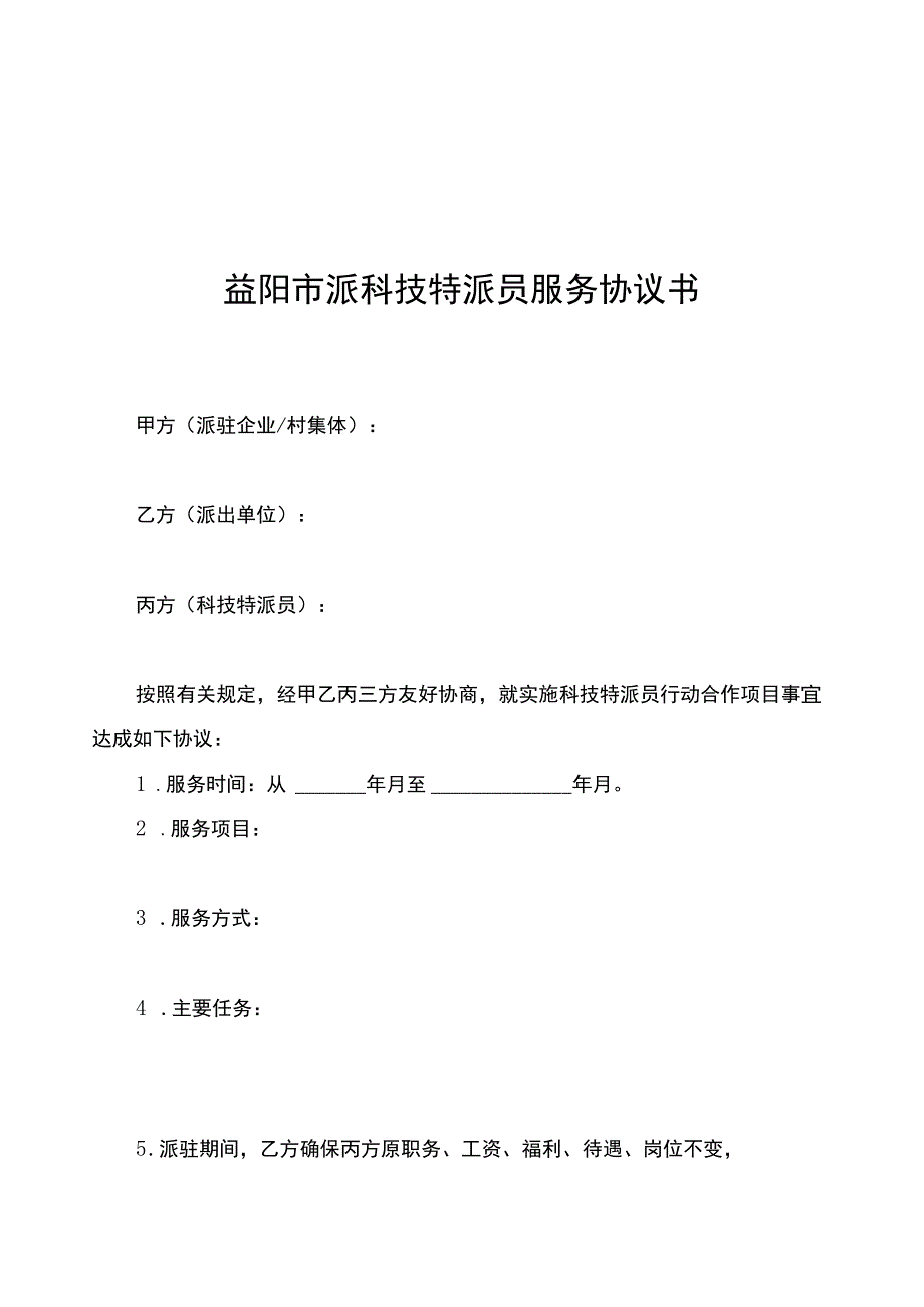 益阳市派科技特派员服务协议书.docx_第1页