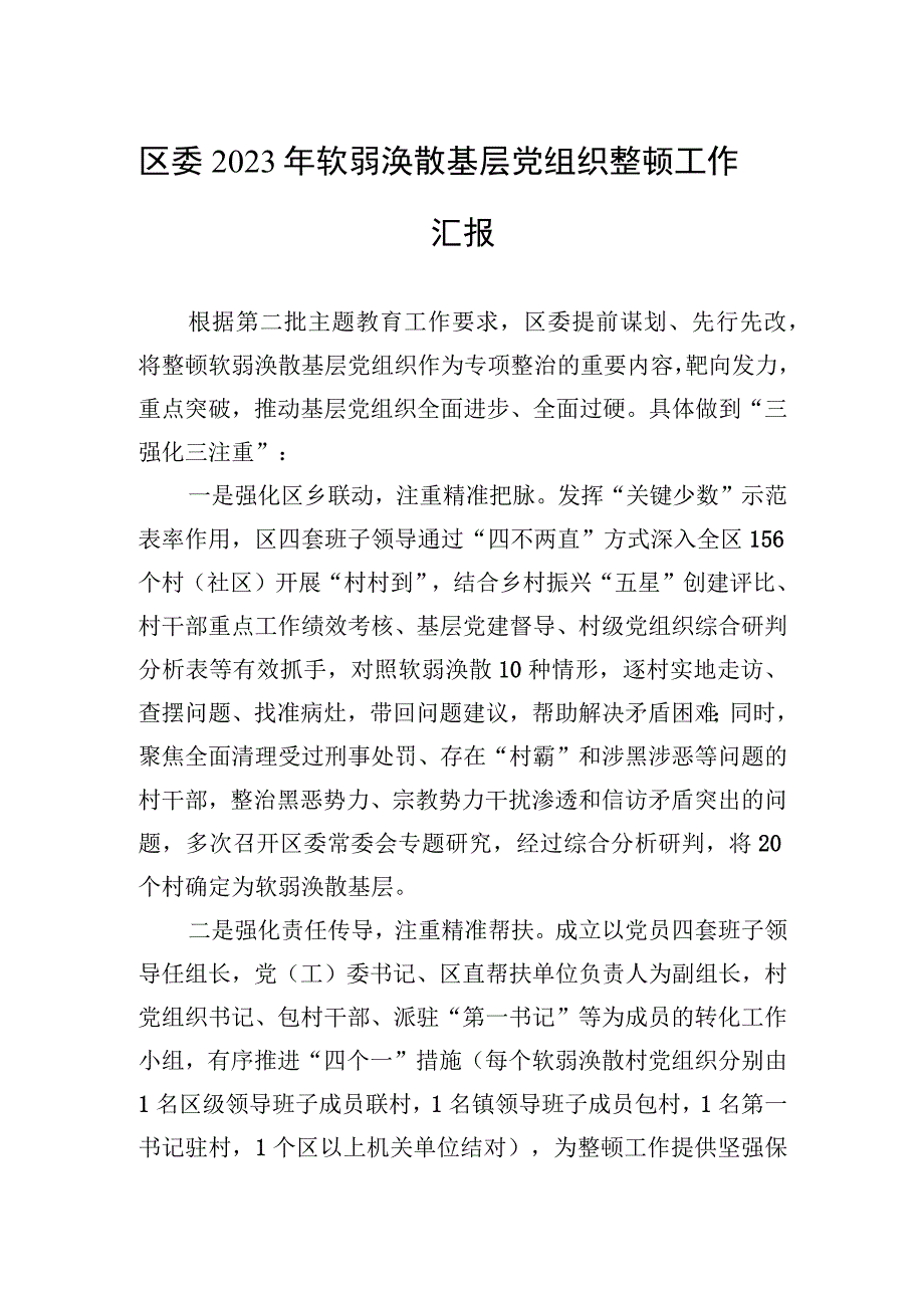 区委2023年软弱涣散基层党组织整顿工作汇报.docx_第1页