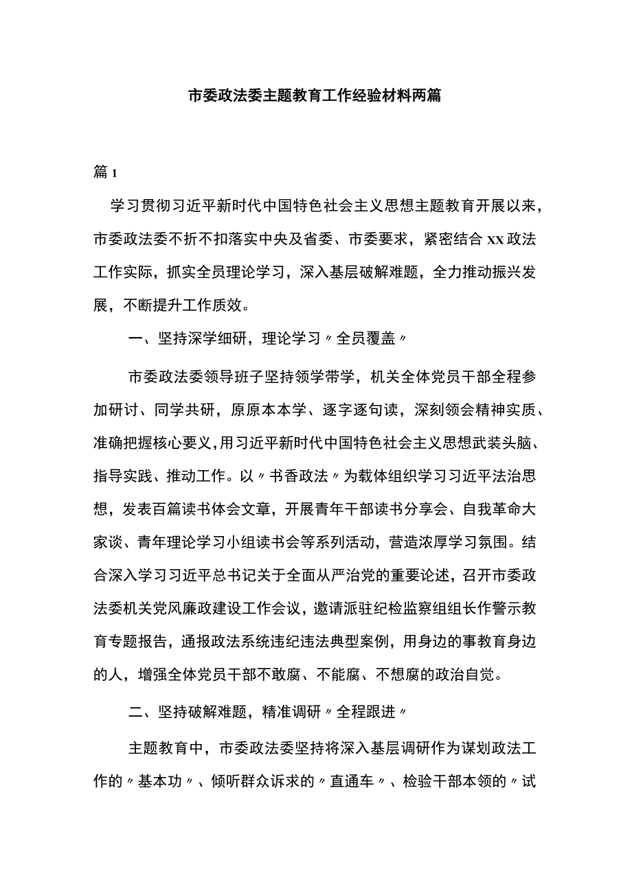 市委政法委主题教育工作经验材料两篇.docx_第1页