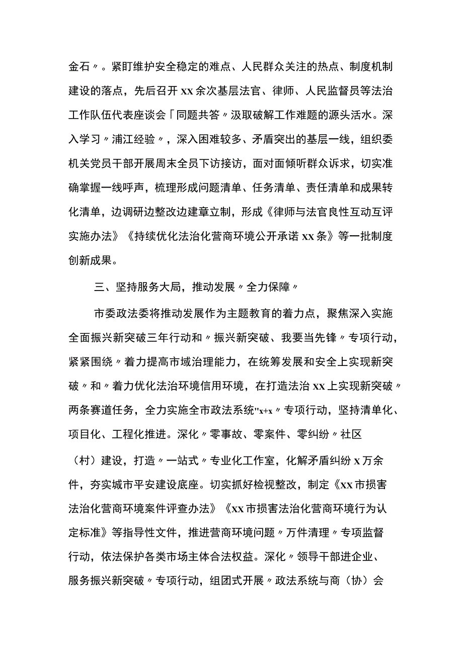 市委政法委主题教育工作经验材料两篇.docx_第2页