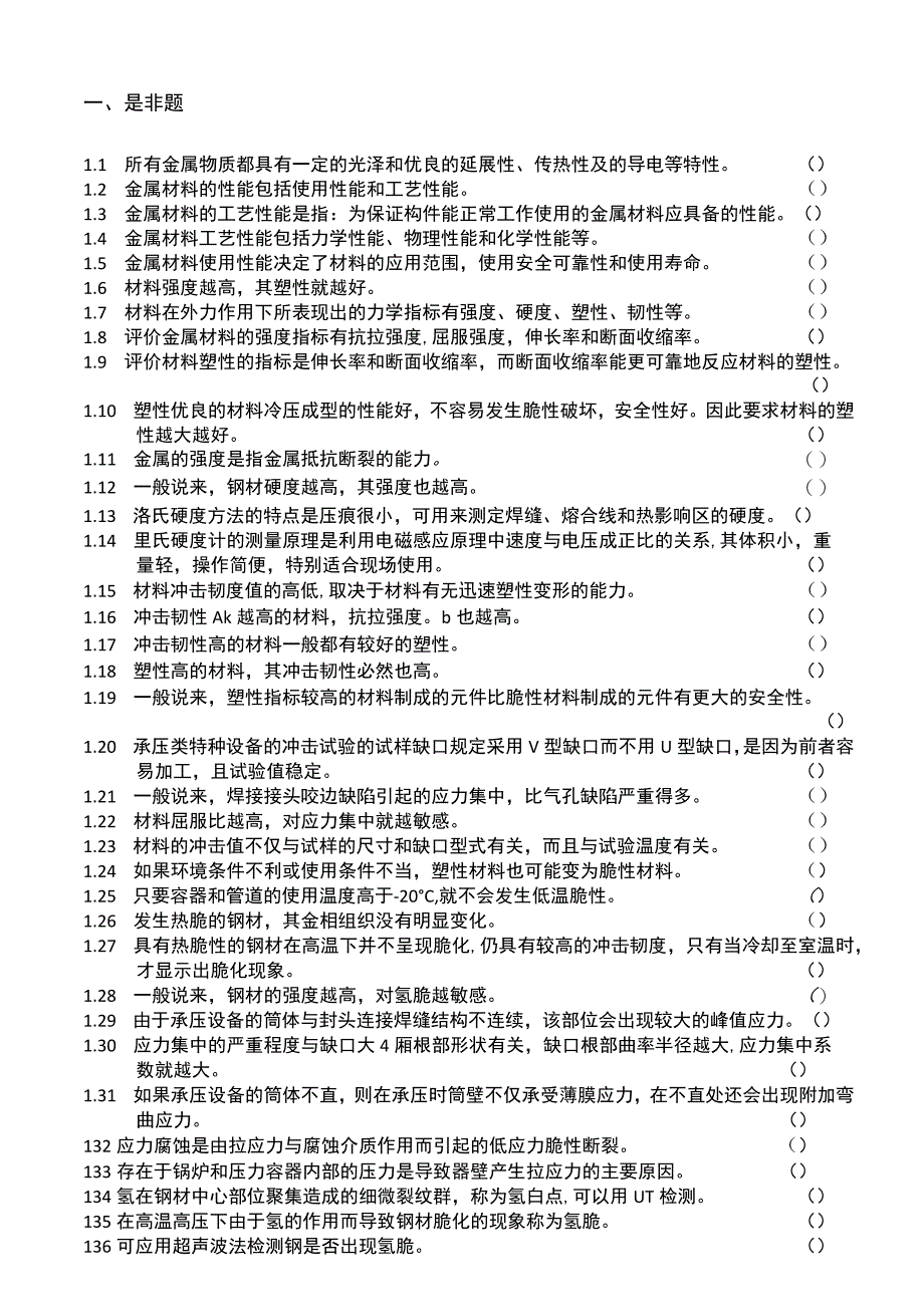 特种设备无损检测技术培训与考核题库（后附答案）.docx_第2页