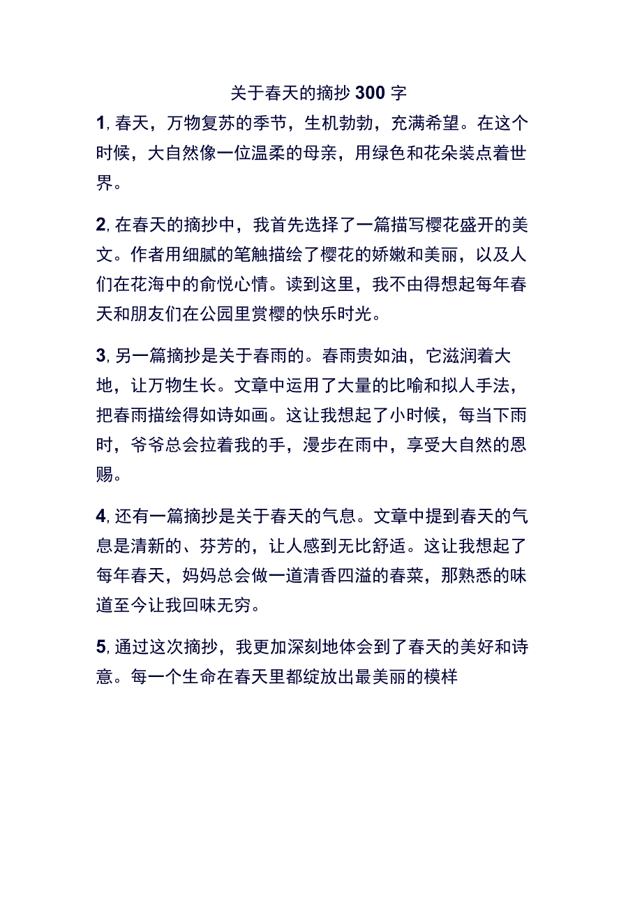 关于春天的摘抄300字.docx_第1页