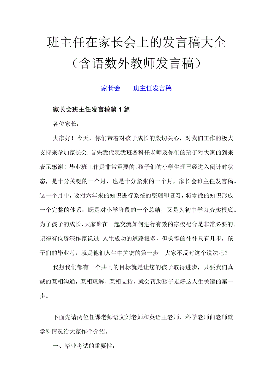 班主任在家长会上的发言稿大全（含语数外教师发言稿）.docx_第1页