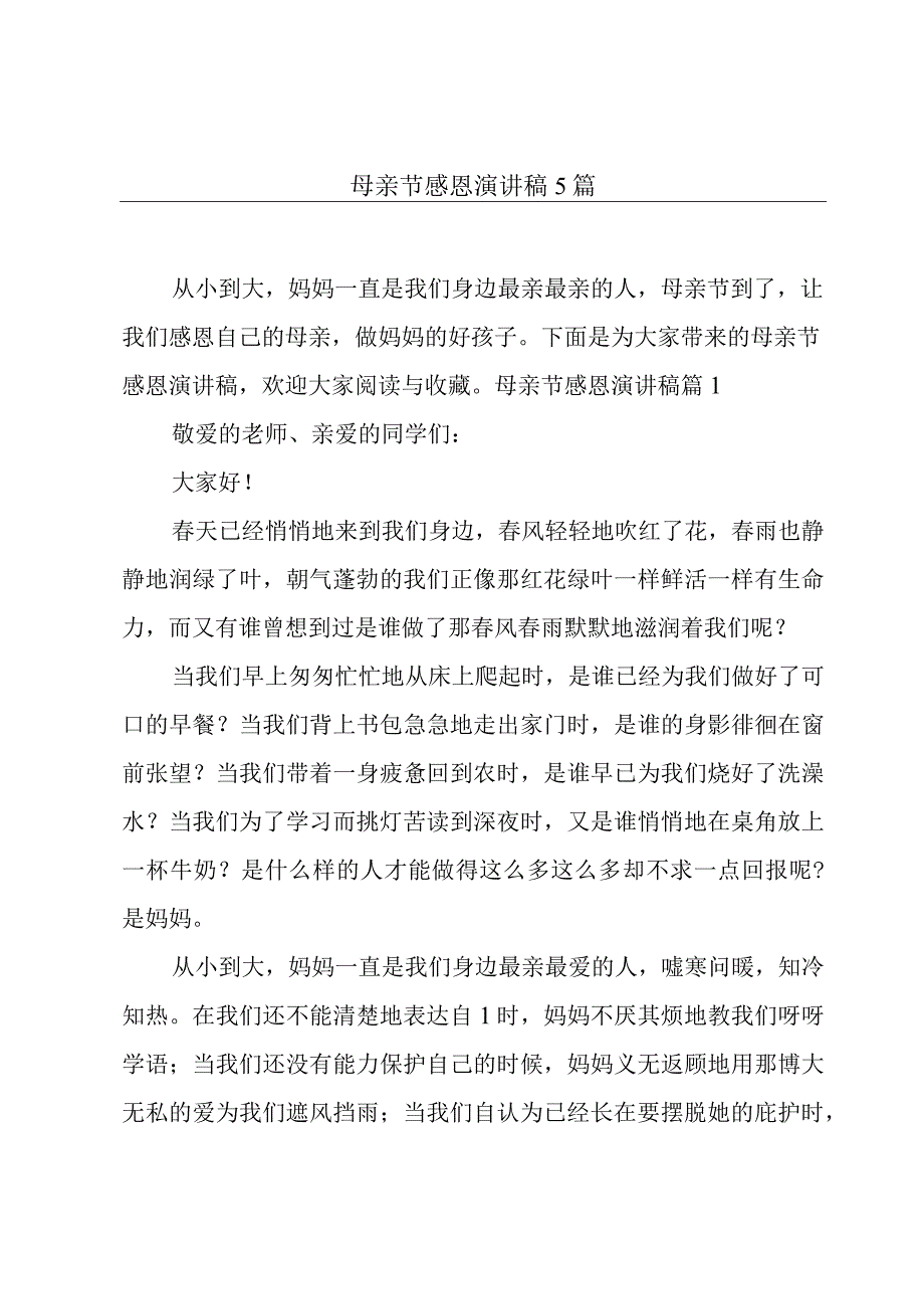 母亲节感恩演讲稿5篇.docx_第1页