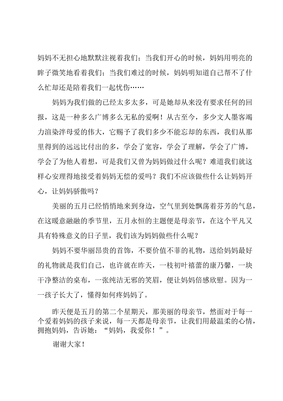 母亲节感恩演讲稿5篇.docx_第2页