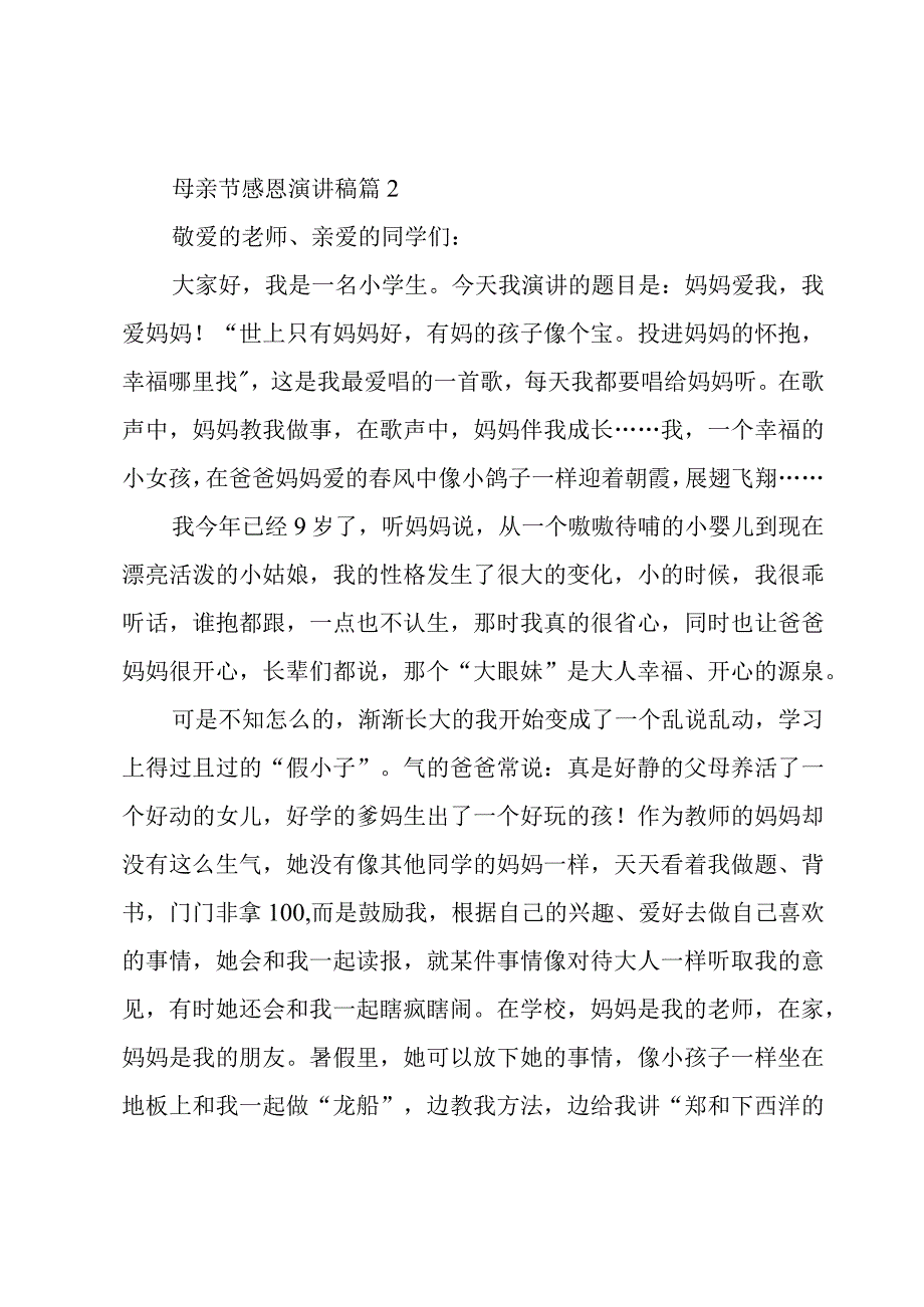 母亲节感恩演讲稿5篇.docx_第3页