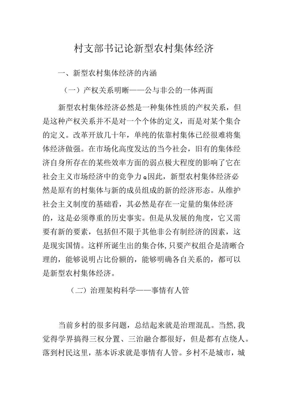 村支部书记论新型农村集体经济.docx_第1页