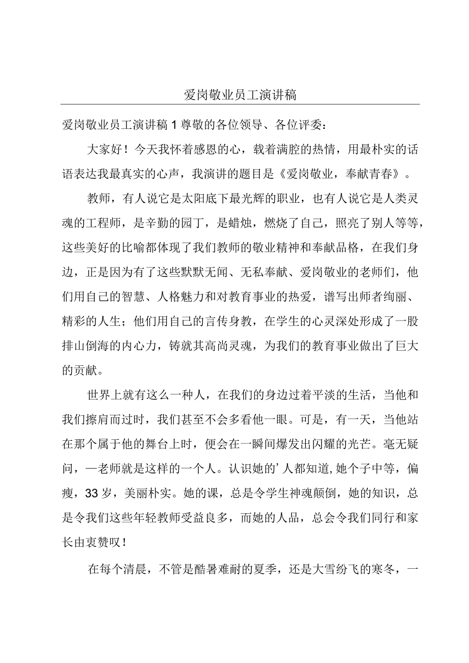 爱岗敬业员工演讲稿.docx_第1页