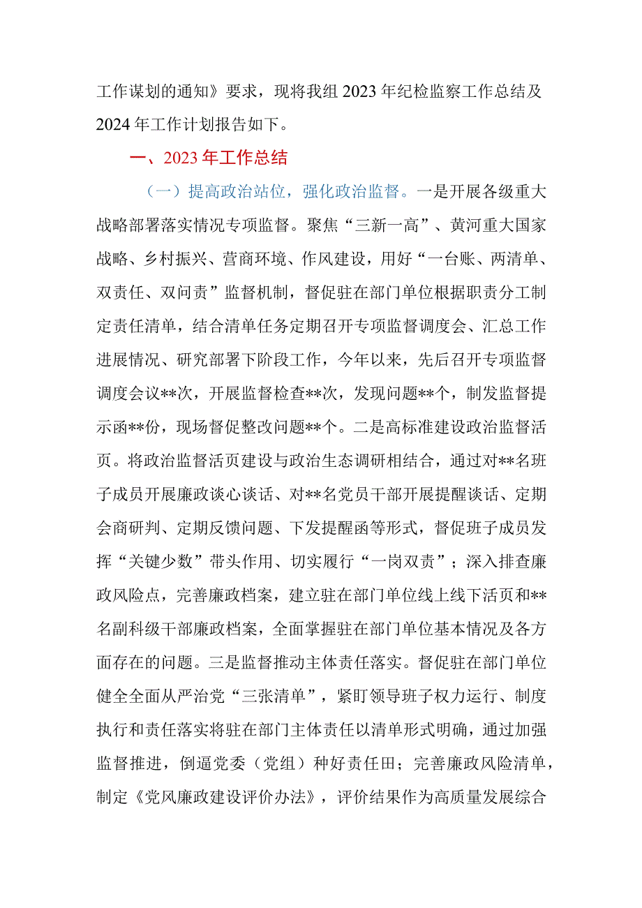 派驻纪检监察组2023年工作总结及2024年工作计划.docx_第2页