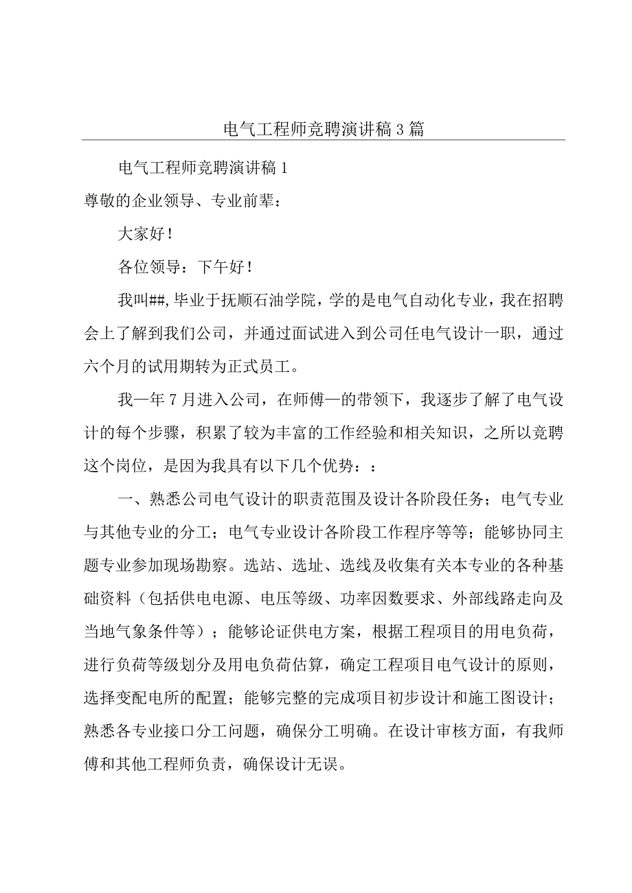 电气工程师竞聘演讲稿3篇.docx_第1页