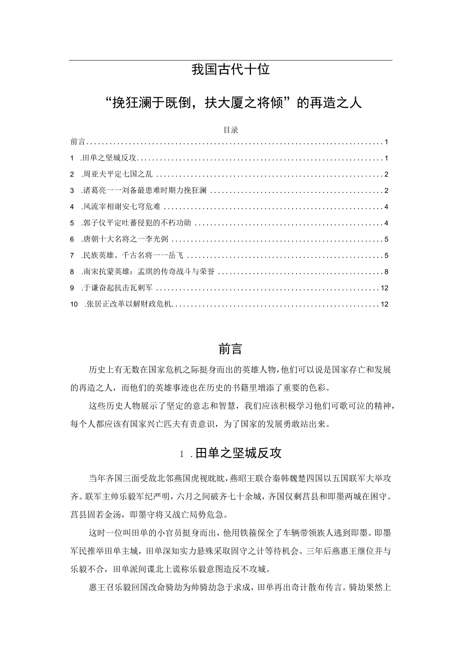 我国古代十位“挽狂澜于既倒扶大厦之将倾”的再造之人.docx_第1页