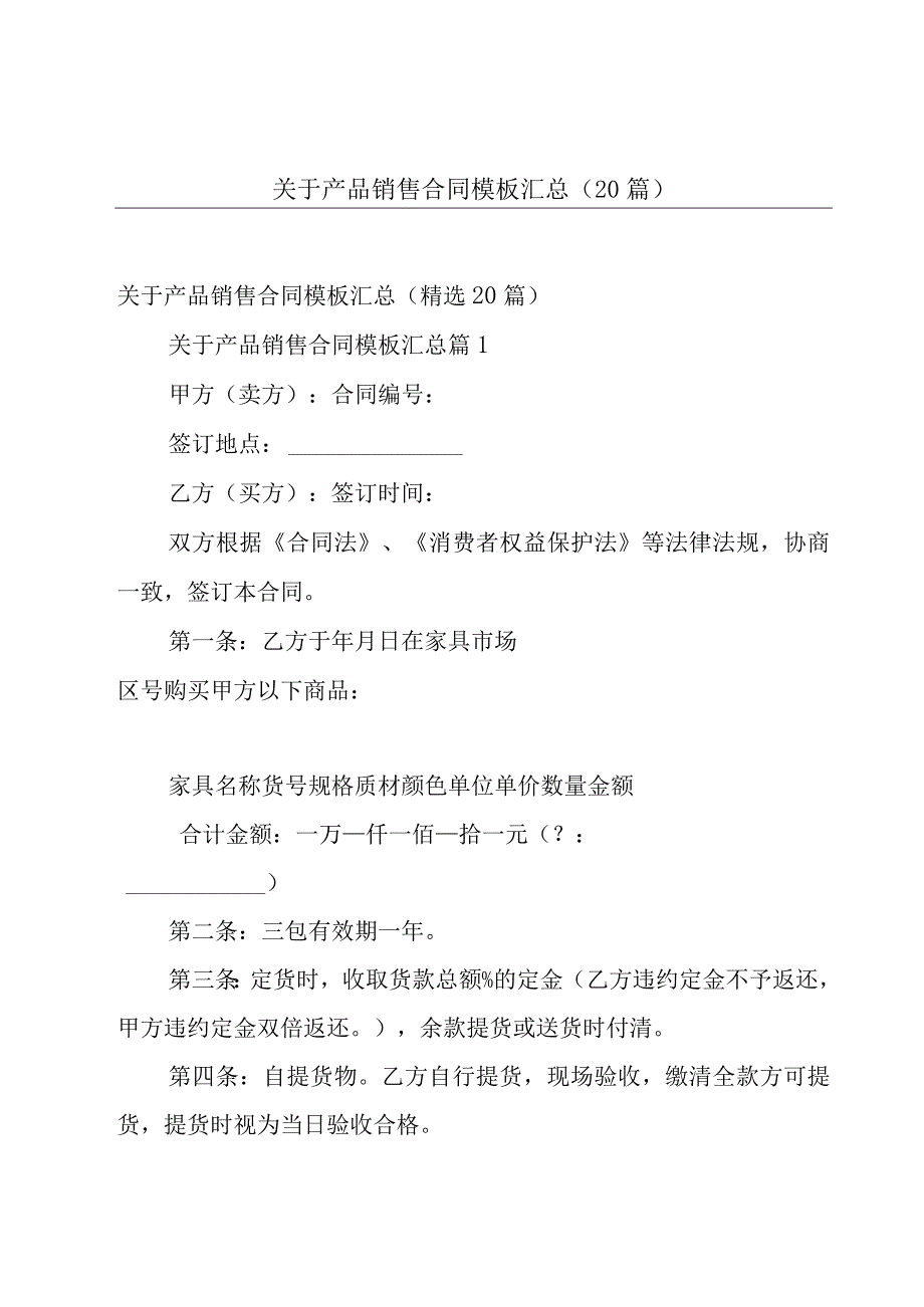 关于产品销售合同模板汇总（20篇）.docx_第1页