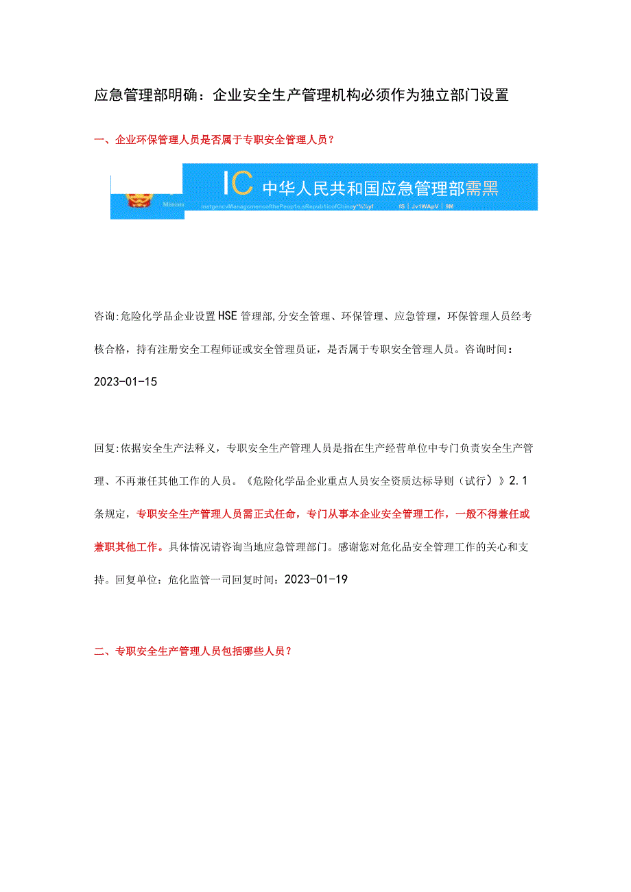 应急管理部明确：企业安全生产管理机构必须作为独立部门设置.docx_第1页