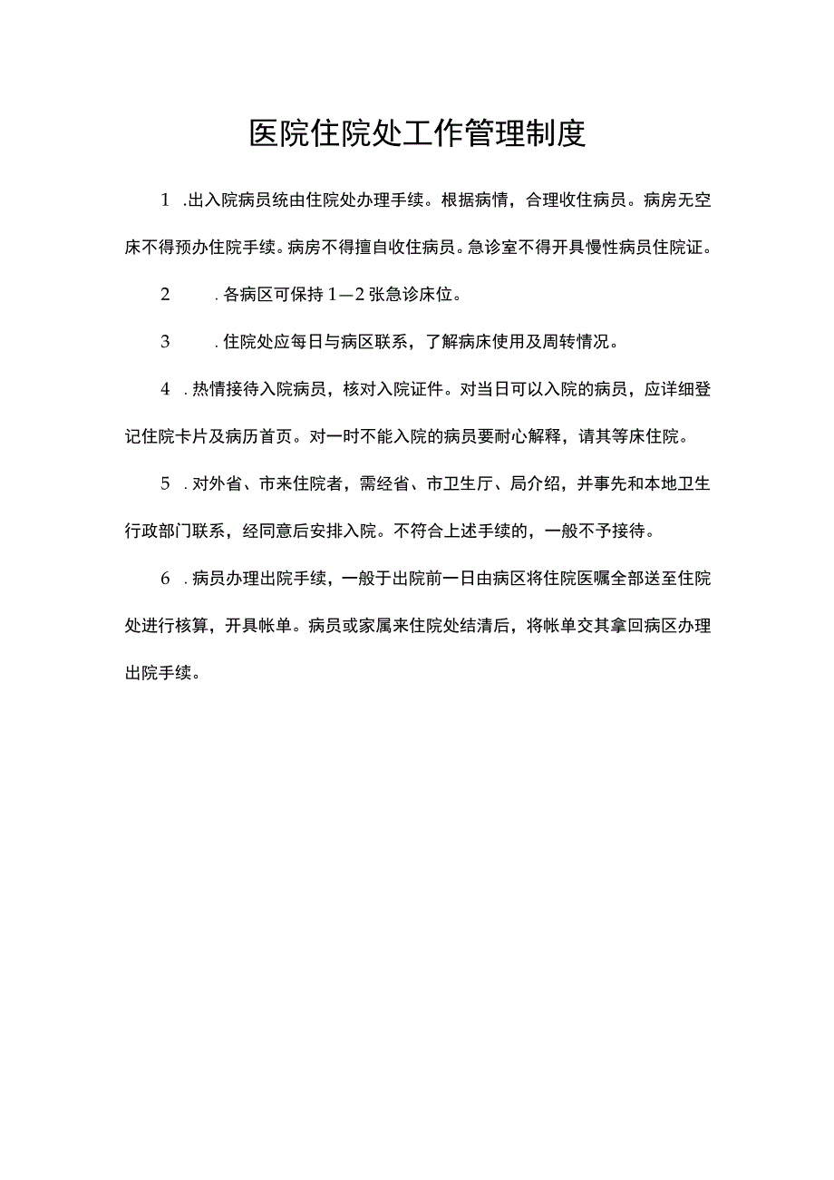 医院住院处工作管理制度.docx_第1页