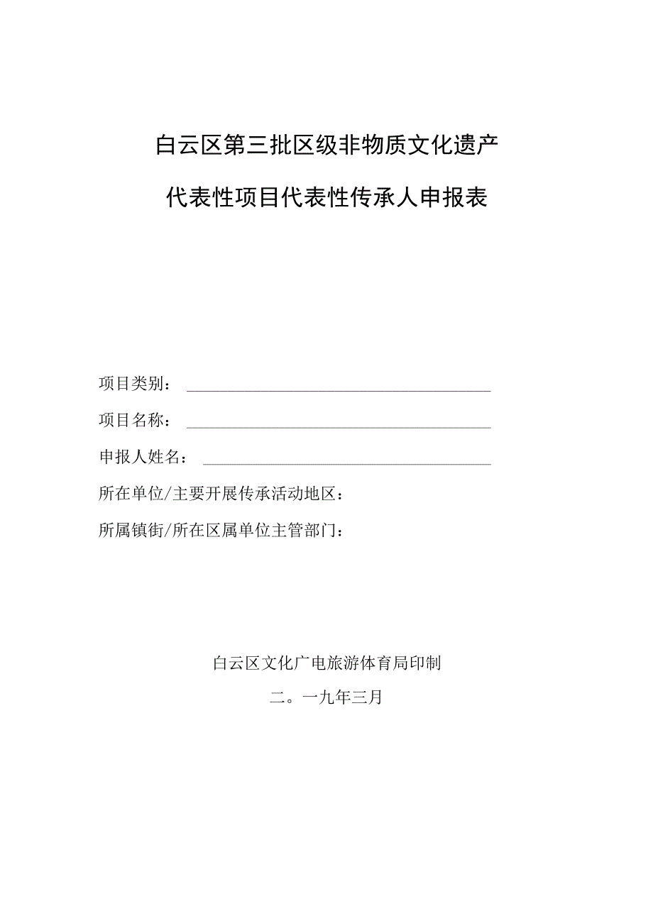 白云区第三批区级非物质文化遗产代表性项目代表性传承人申报表.docx_第1页