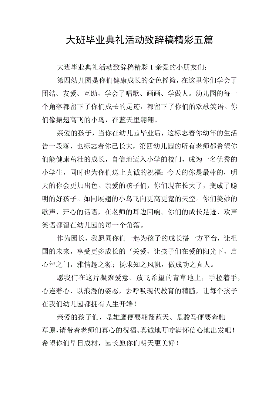 大班毕业典礼活动致辞稿精彩五篇.docx_第1页