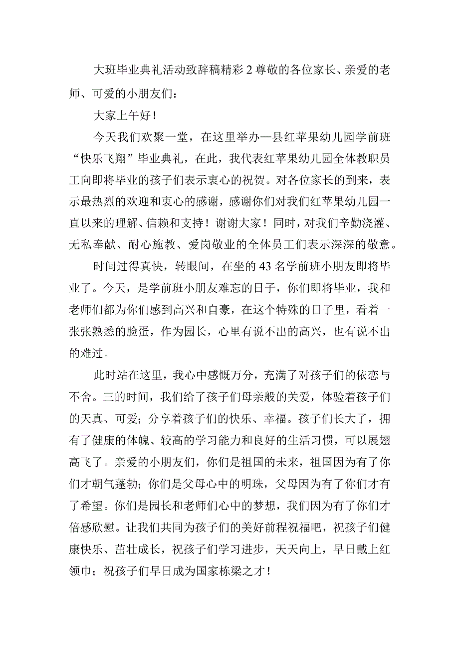 大班毕业典礼活动致辞稿精彩五篇.docx_第2页