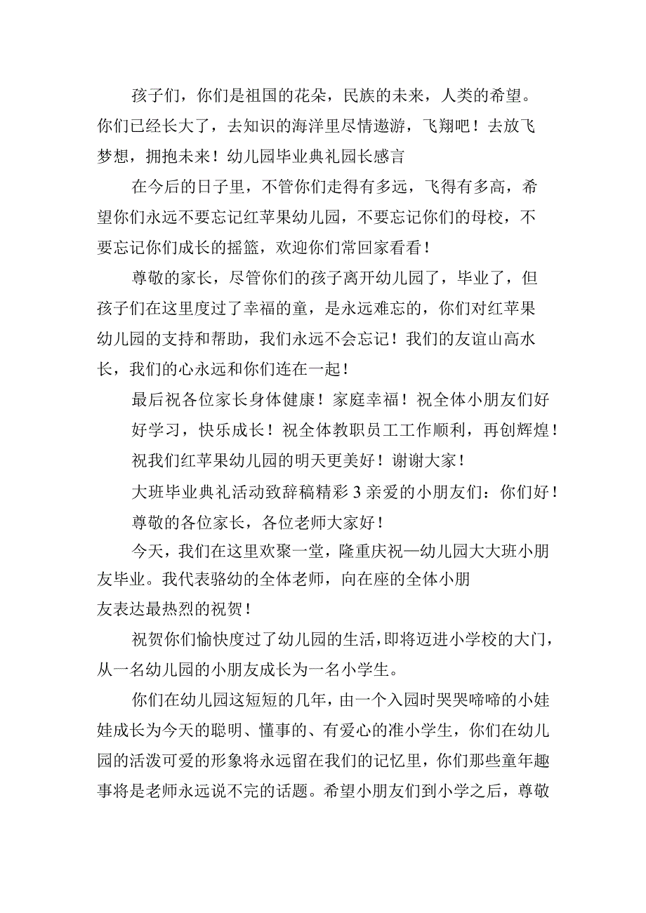 大班毕业典礼活动致辞稿精彩五篇.docx_第3页