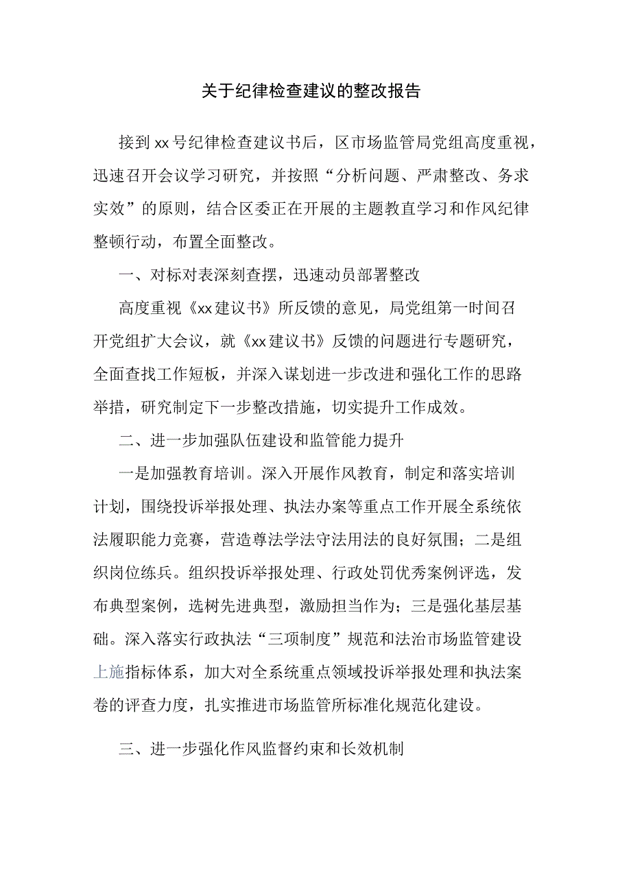 关于纪律检查建议的整改报告.docx_第1页