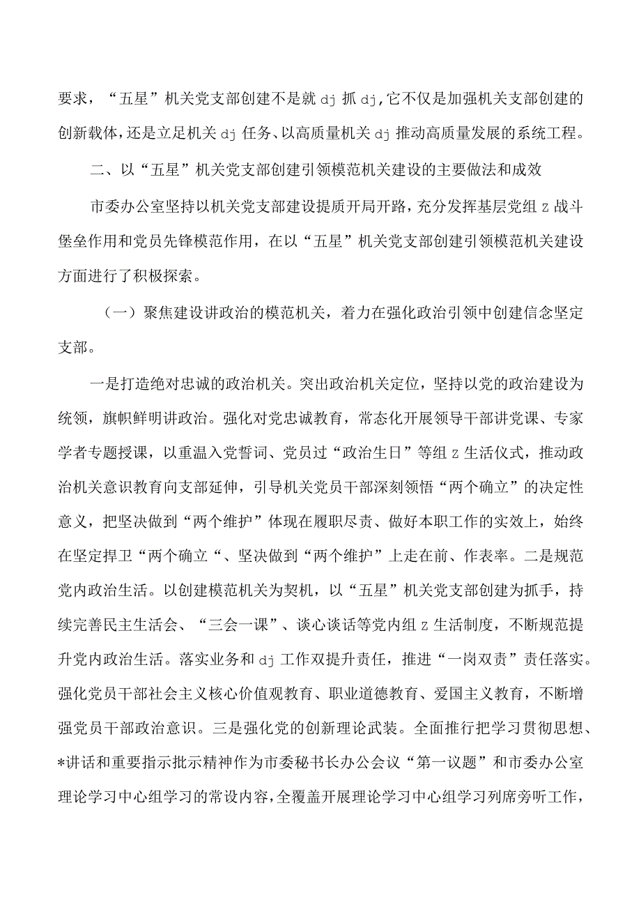 办公室五星支部创建亮点经验总结.docx_第2页