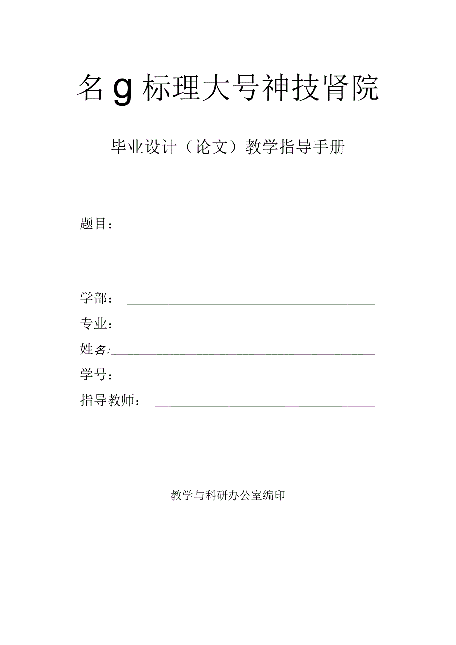 毕设教学指导手册2021版.docx_第1页