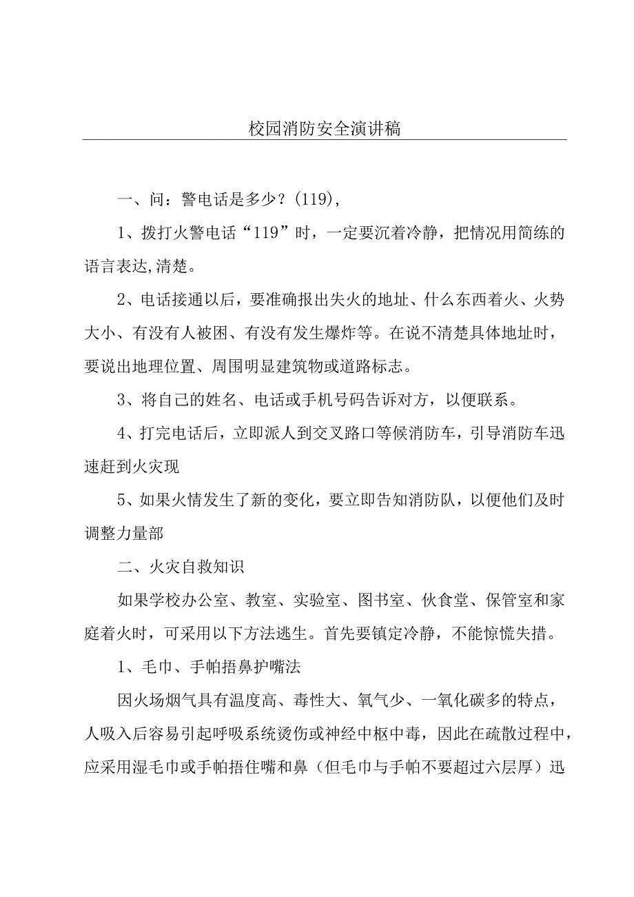 校园消防安全演讲稿.docx_第1页