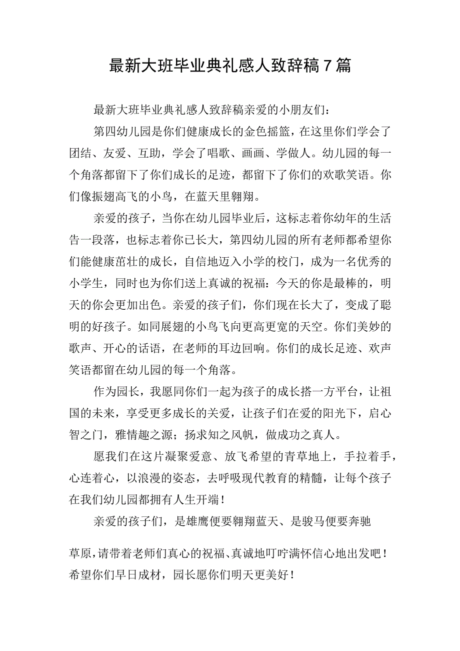 最新大班毕业典礼感人致辞稿7篇.docx_第1页