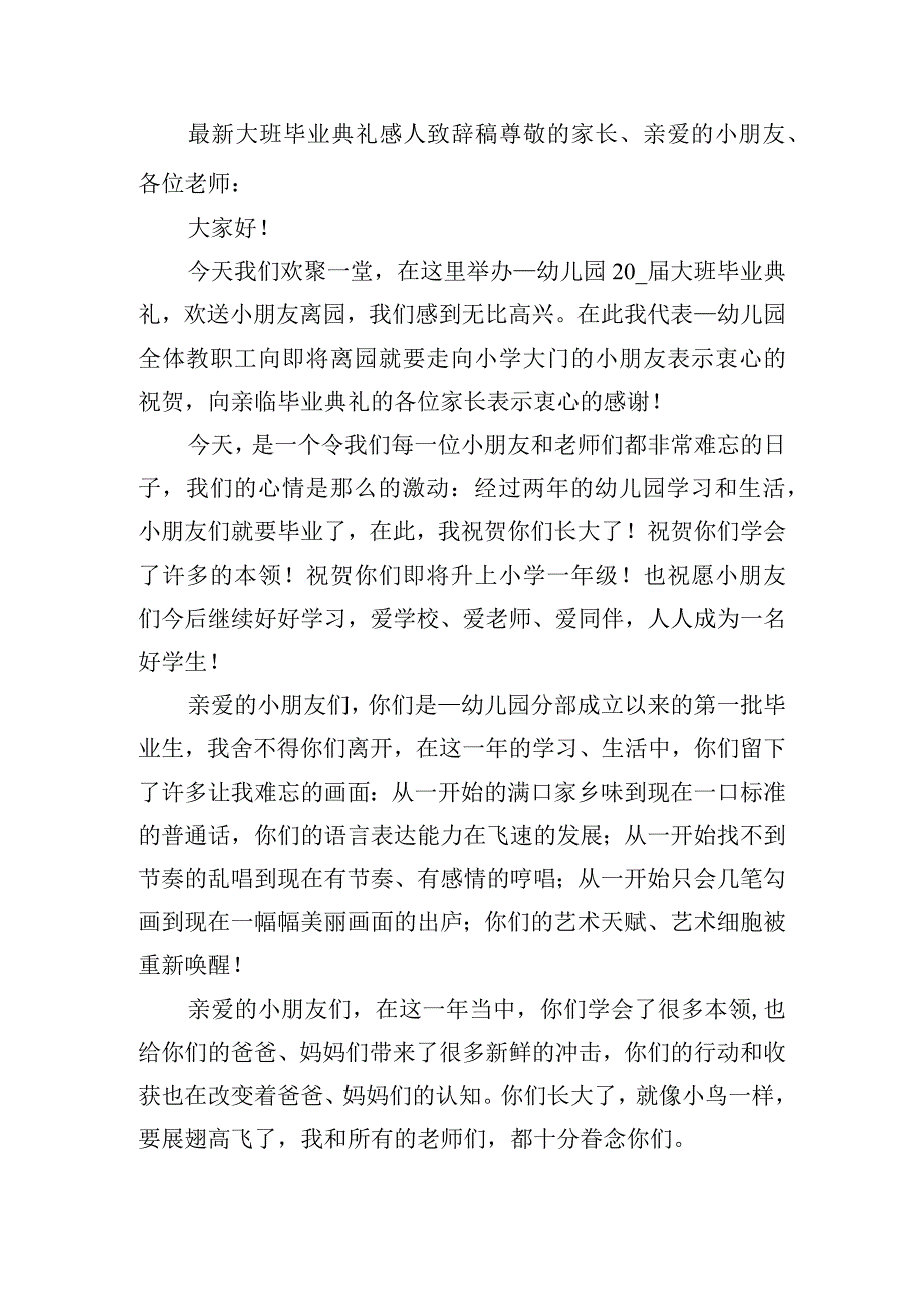 最新大班毕业典礼感人致辞稿7篇.docx_第2页