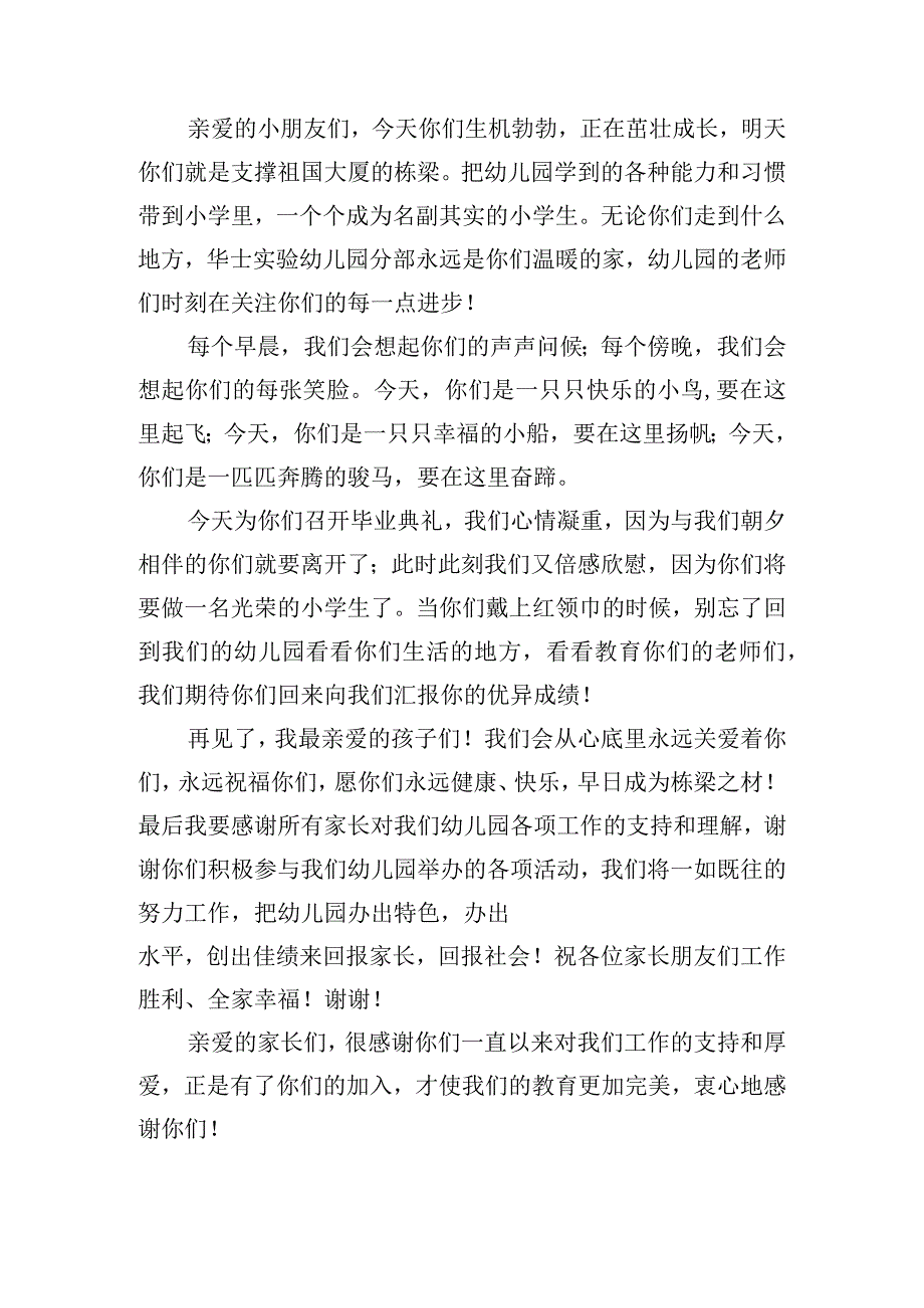 最新大班毕业典礼感人致辞稿7篇.docx_第3页