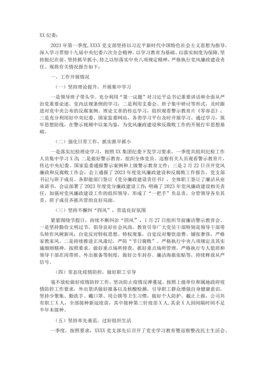 国企党支部第一季度党风廉政建设和反腐败工作报告.docx_第1页