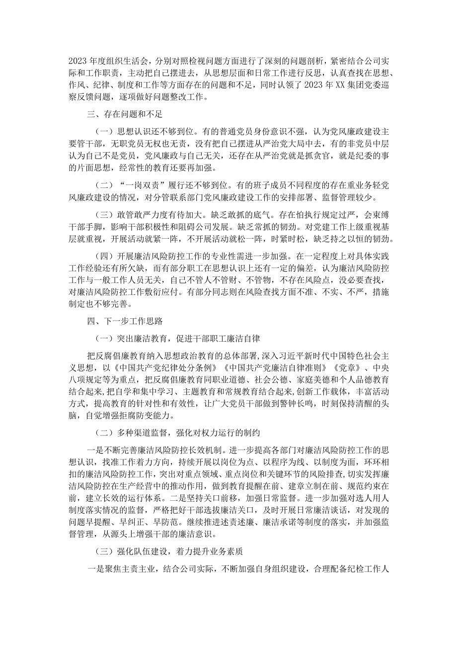 国企党支部第一季度党风廉政建设和反腐败工作报告.docx_第2页