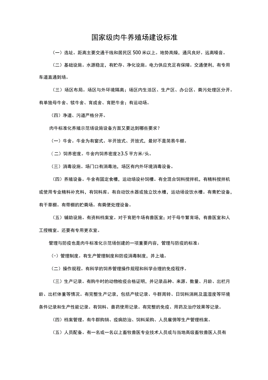 国家级肉牛养殖场建设标准.docx_第1页