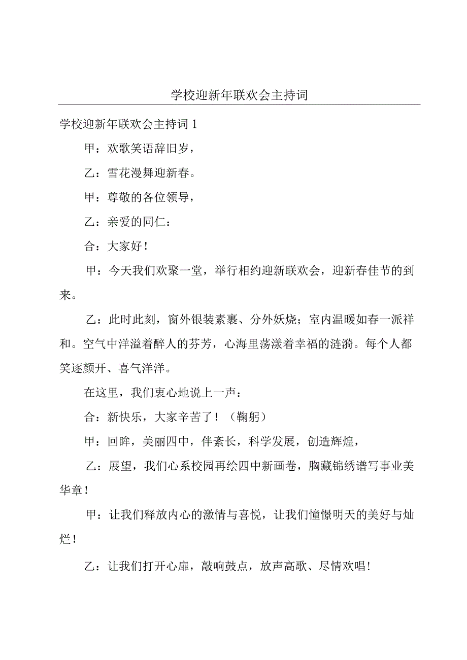 学校迎新年联欢会主持词.docx_第1页