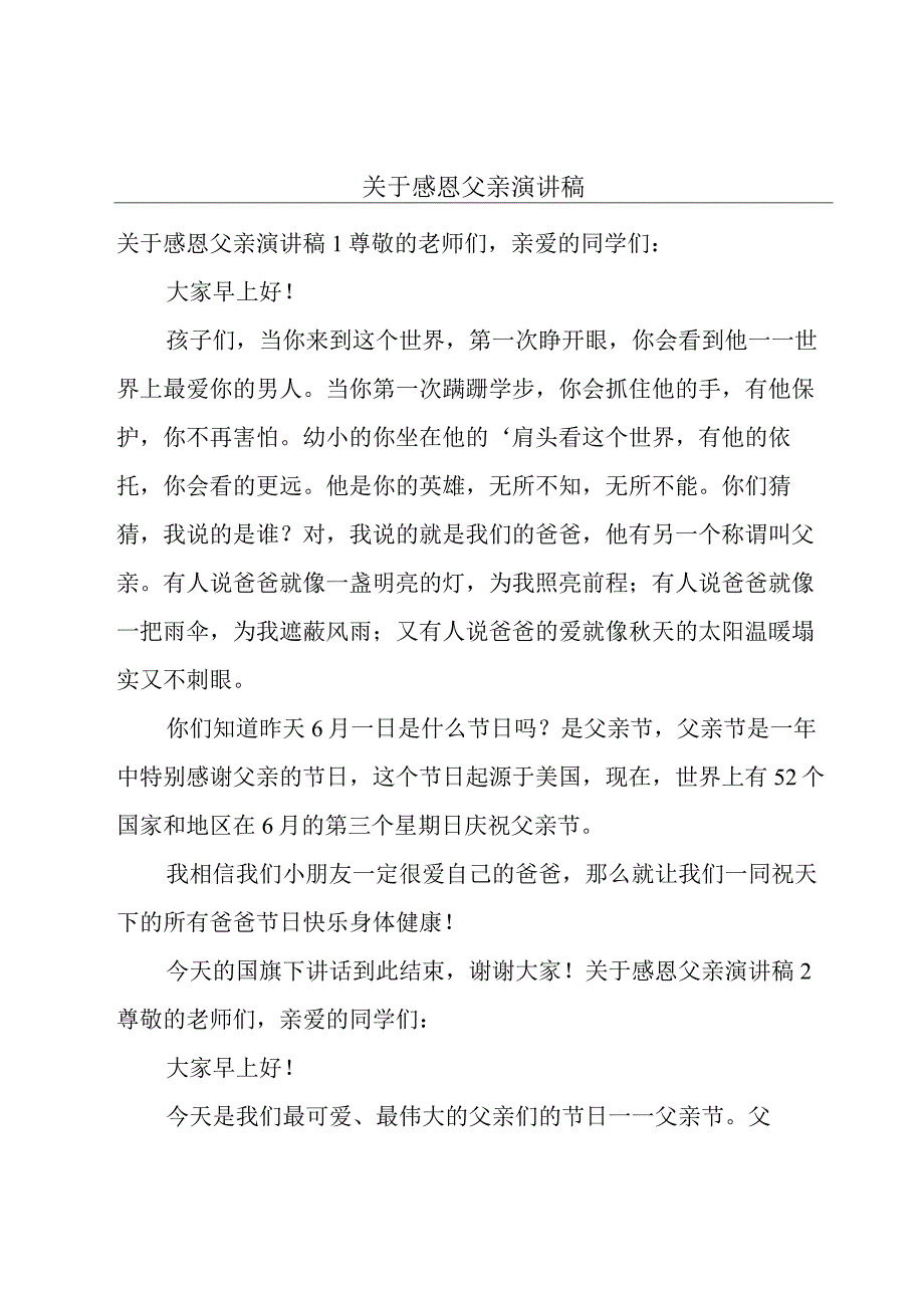 关于感恩父亲演讲稿.docx_第1页