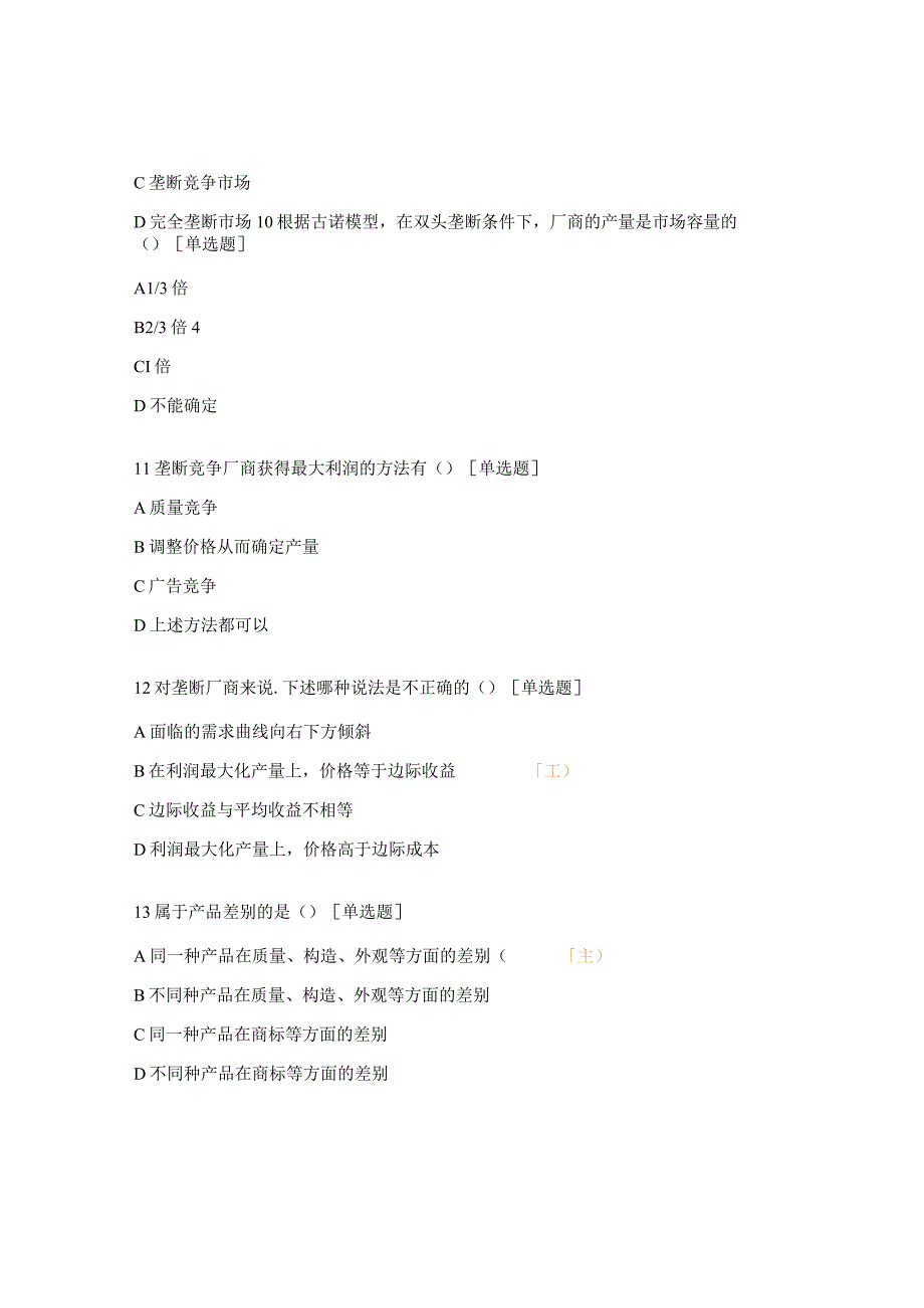 垄断市场练习题.docx_第3页