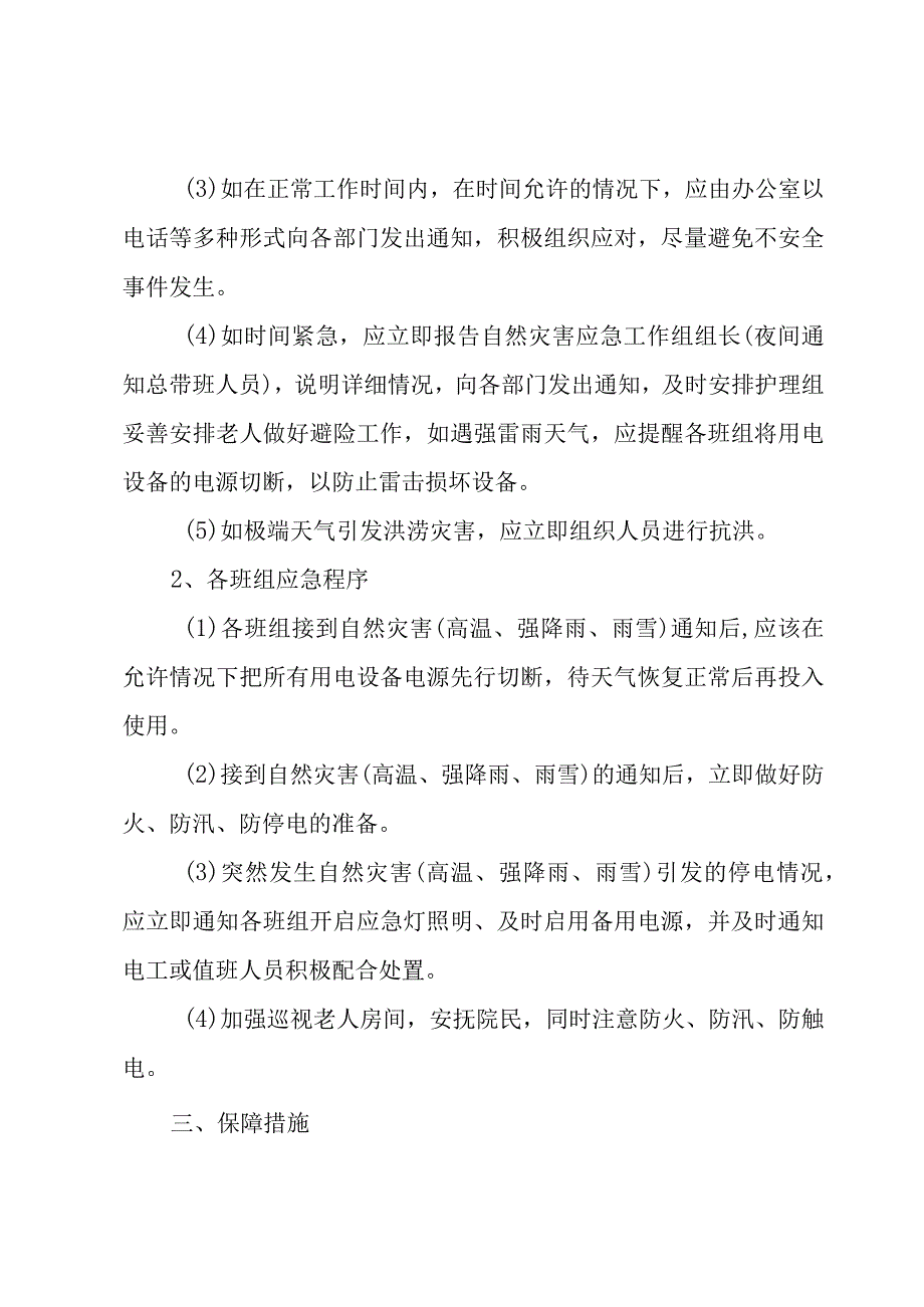 暴雨应急预案3篇.docx_第3页