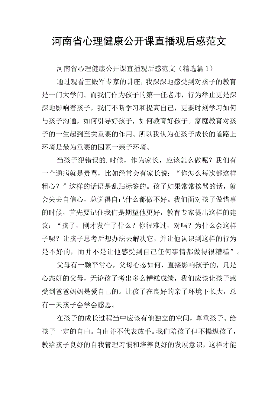 河南省心理健康公开课直播观后感范文.docx_第1页