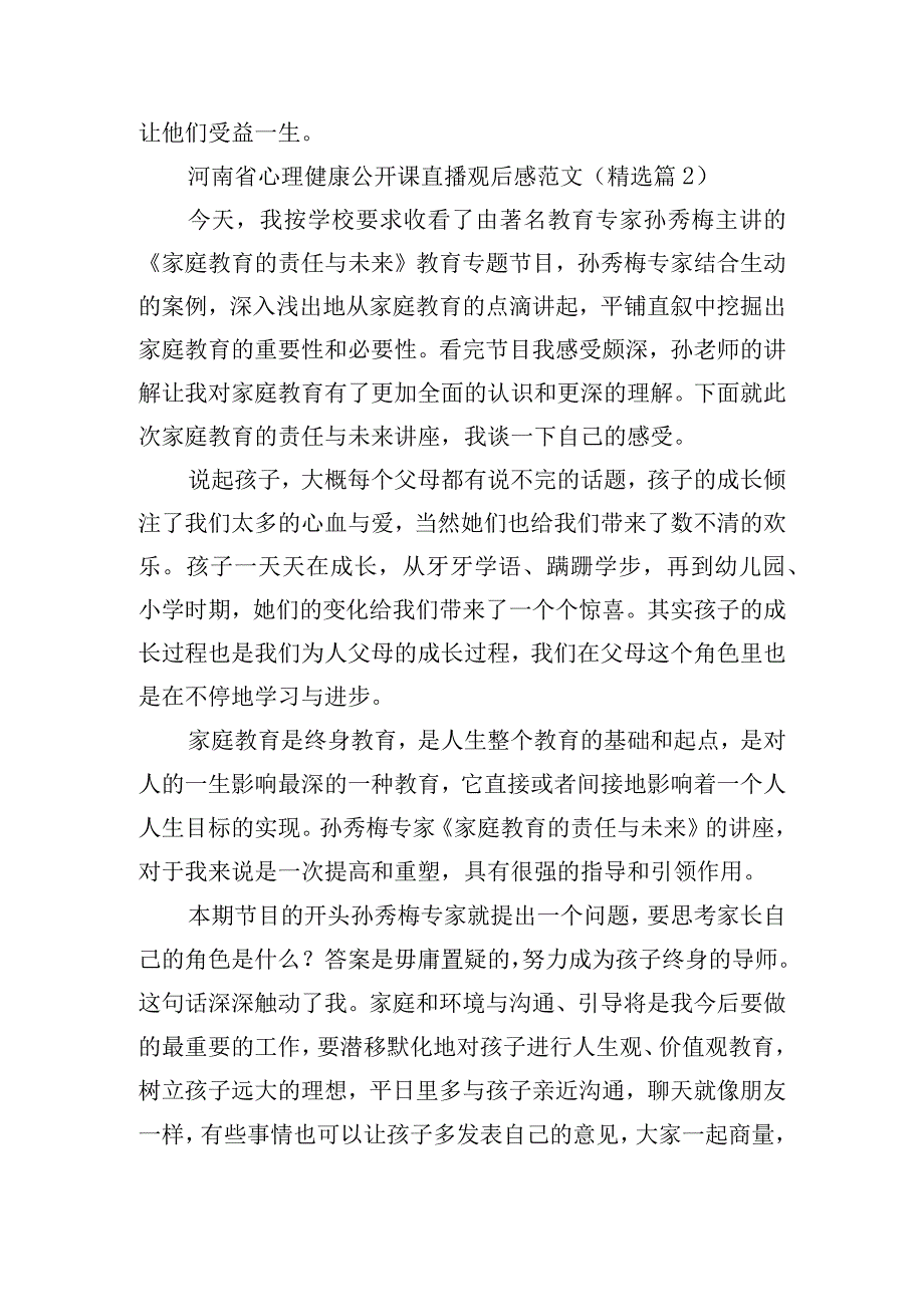 河南省心理健康公开课直播观后感范文.docx_第2页