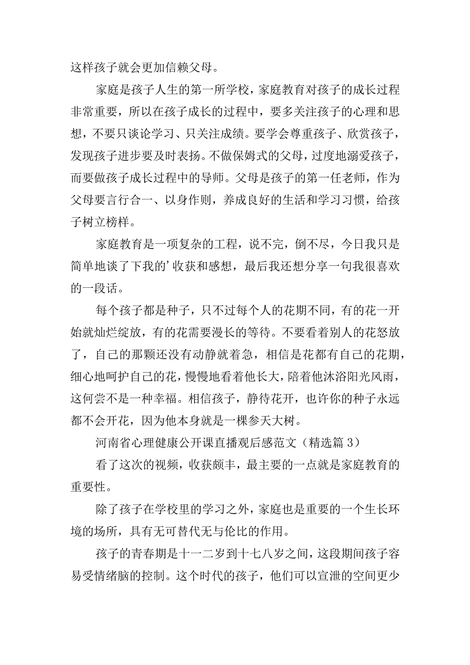 河南省心理健康公开课直播观后感范文.docx_第3页