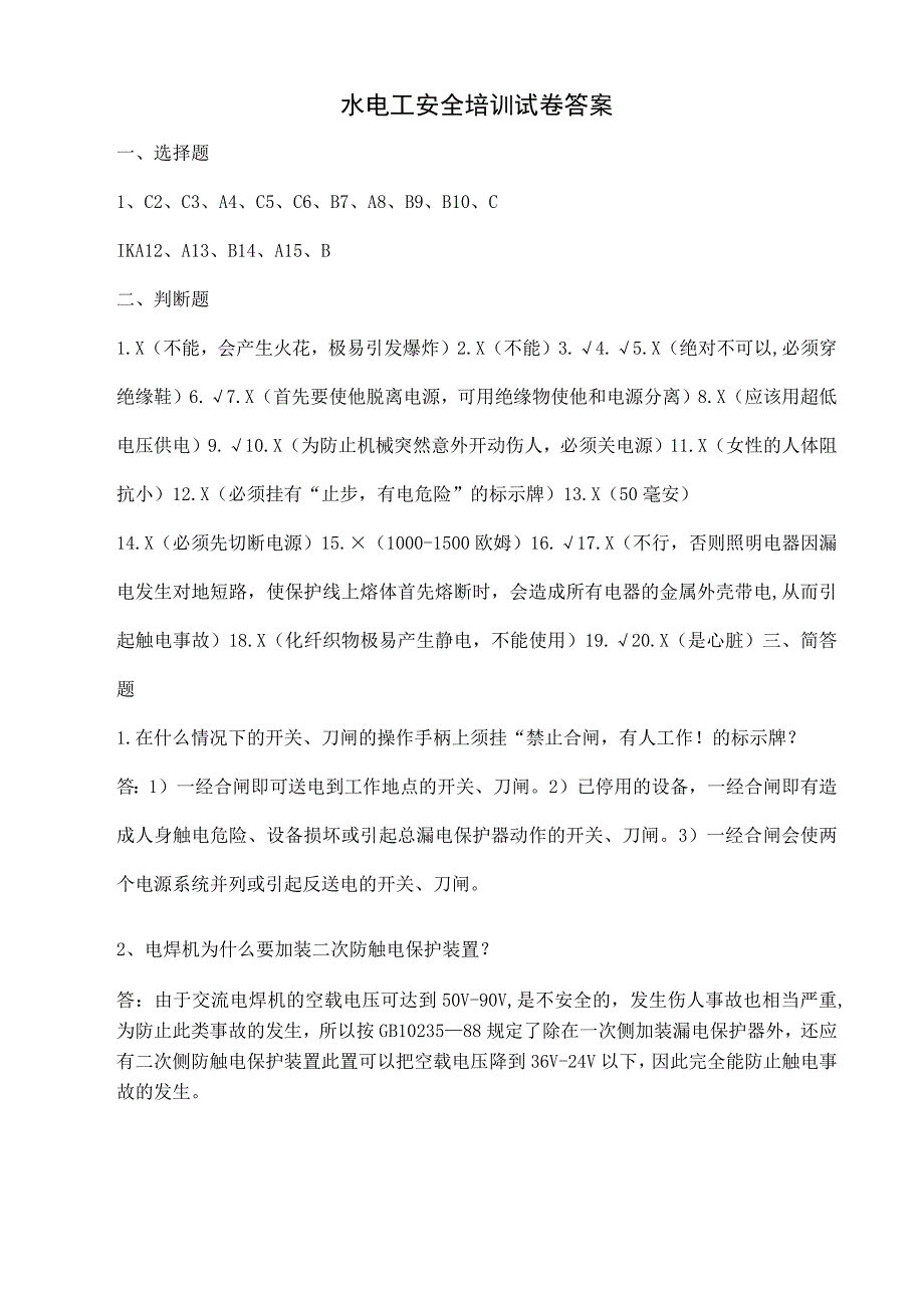 水电安装工安全培训试卷及答案.docx_第3页