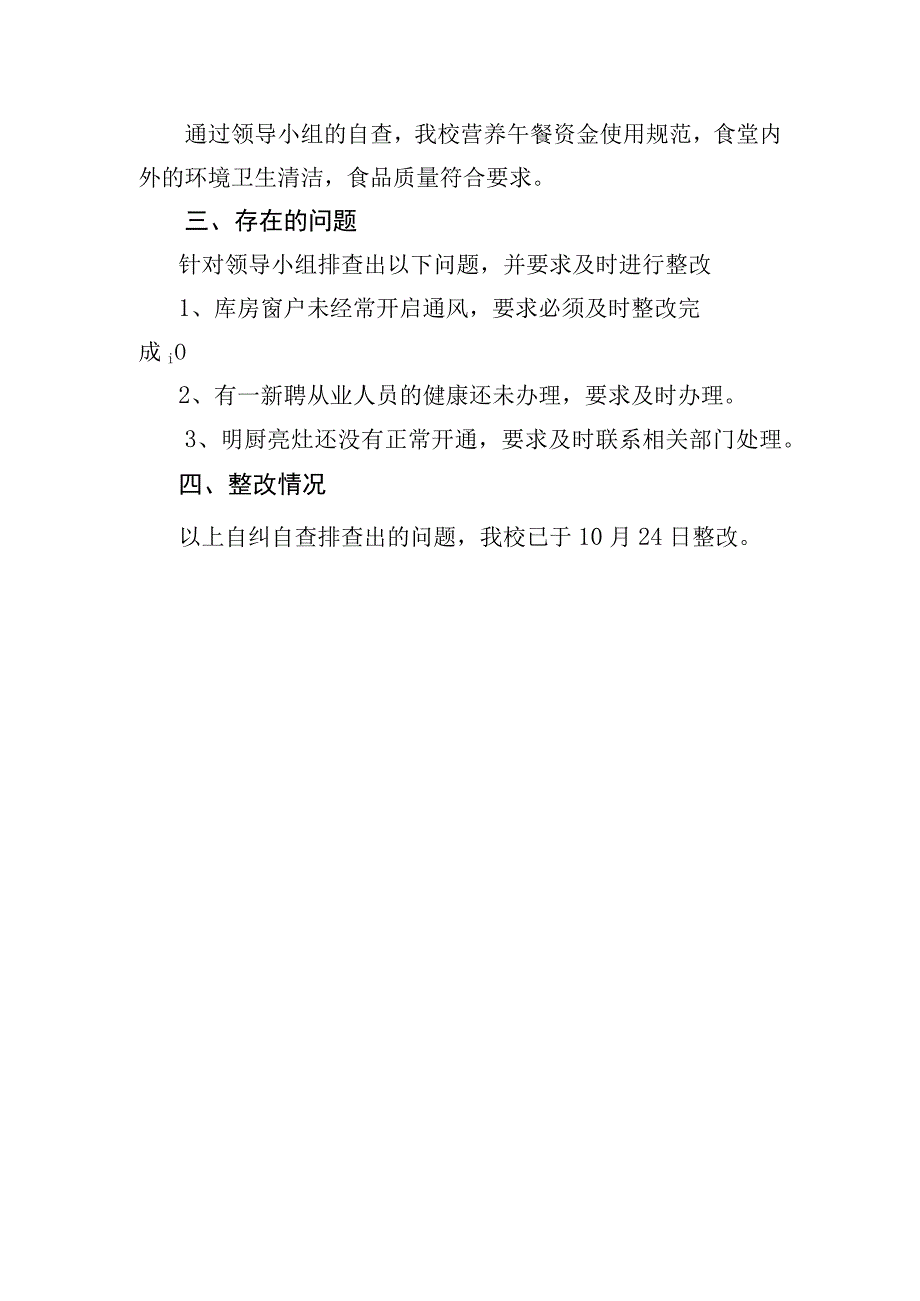 坝上镇第一小学食堂食品安全工作自查报告.docx_第3页