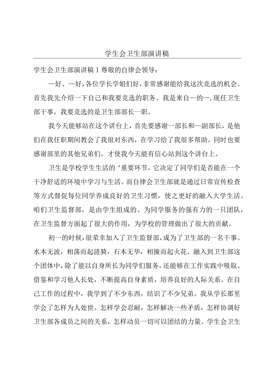 学生会卫生部演讲稿.docx_第1页