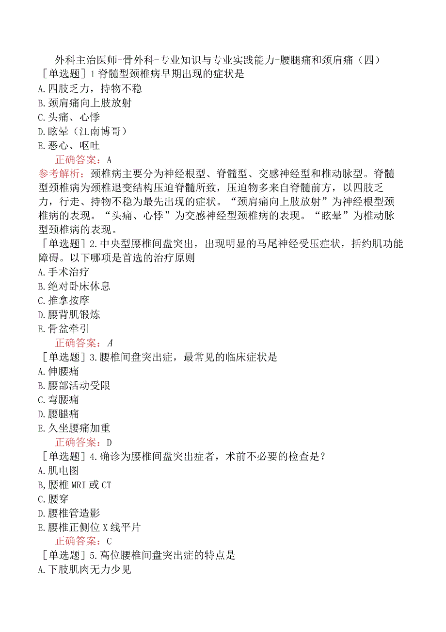 外科主治医师-骨外科-专业知识与专业实践能力-腰腿痛和颈肩痛（四）.docx_第1页