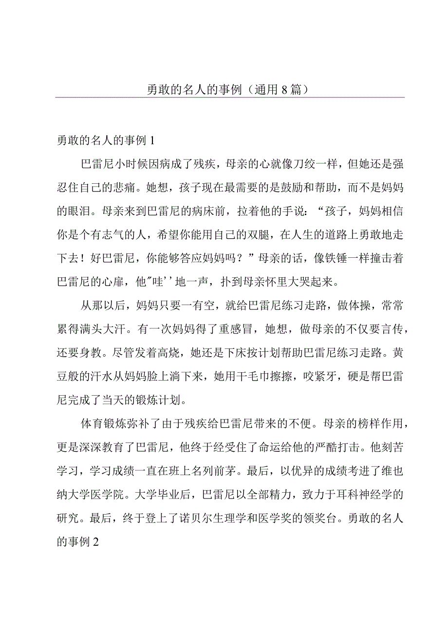 勇敢的名人的事例(通用8篇).docx_第1页