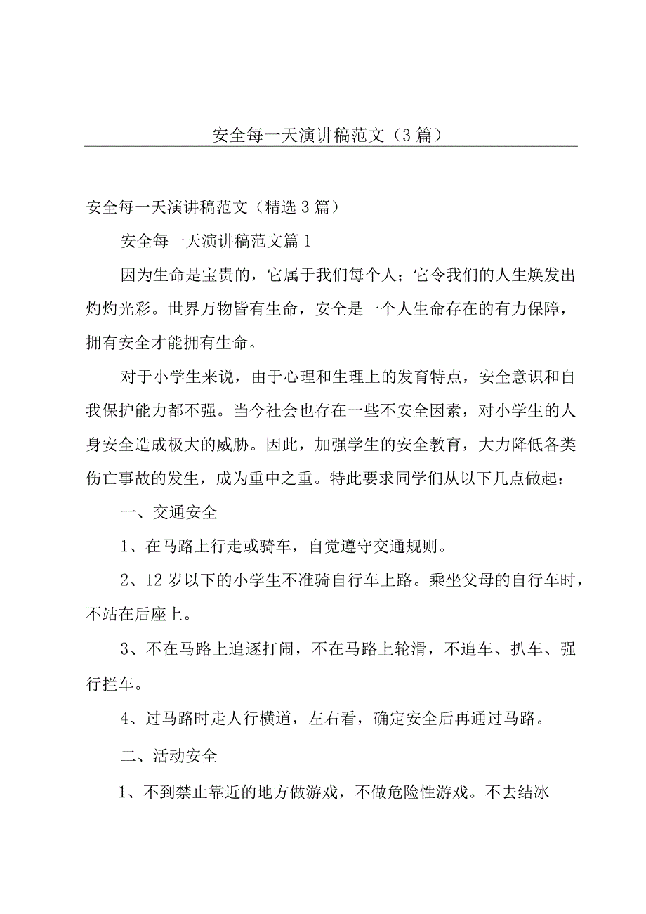 安全每一天演讲稿范文（3篇）.docx_第1页