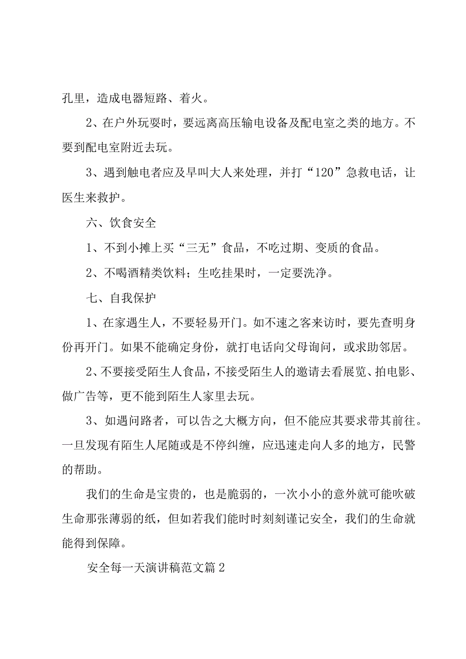 安全每一天演讲稿范文（3篇）.docx_第3页