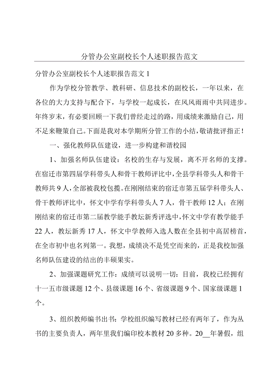 分管办公室副校长个人述职报告范文.docx_第1页