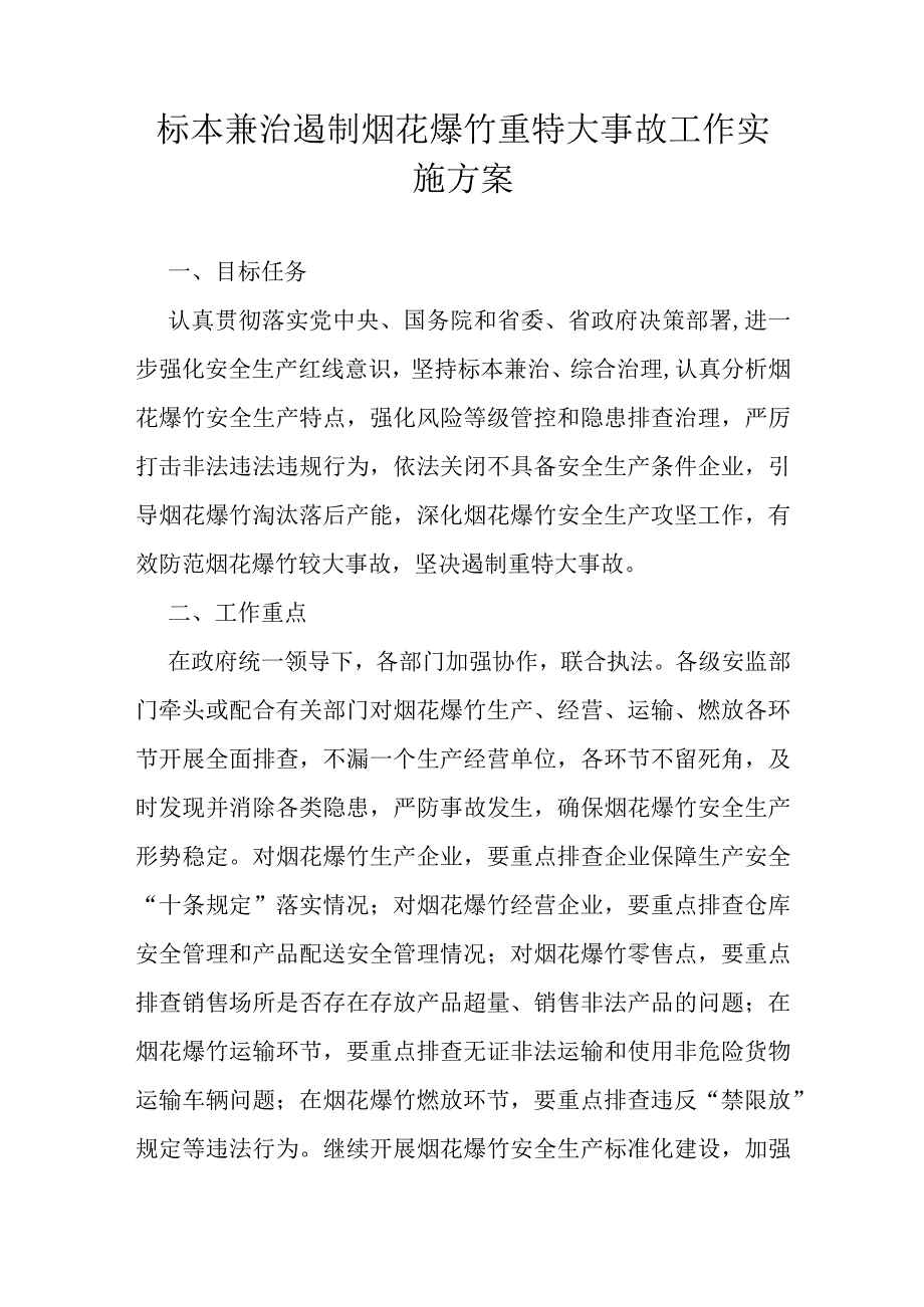 标本兼治遏制烟花爆竹重特大事故工作实施方案.docx_第1页