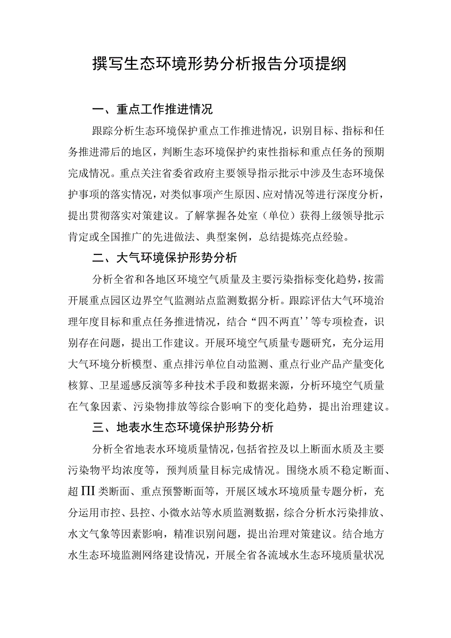 撰写生态环境形势分析报告分项提纲.docx_第1页