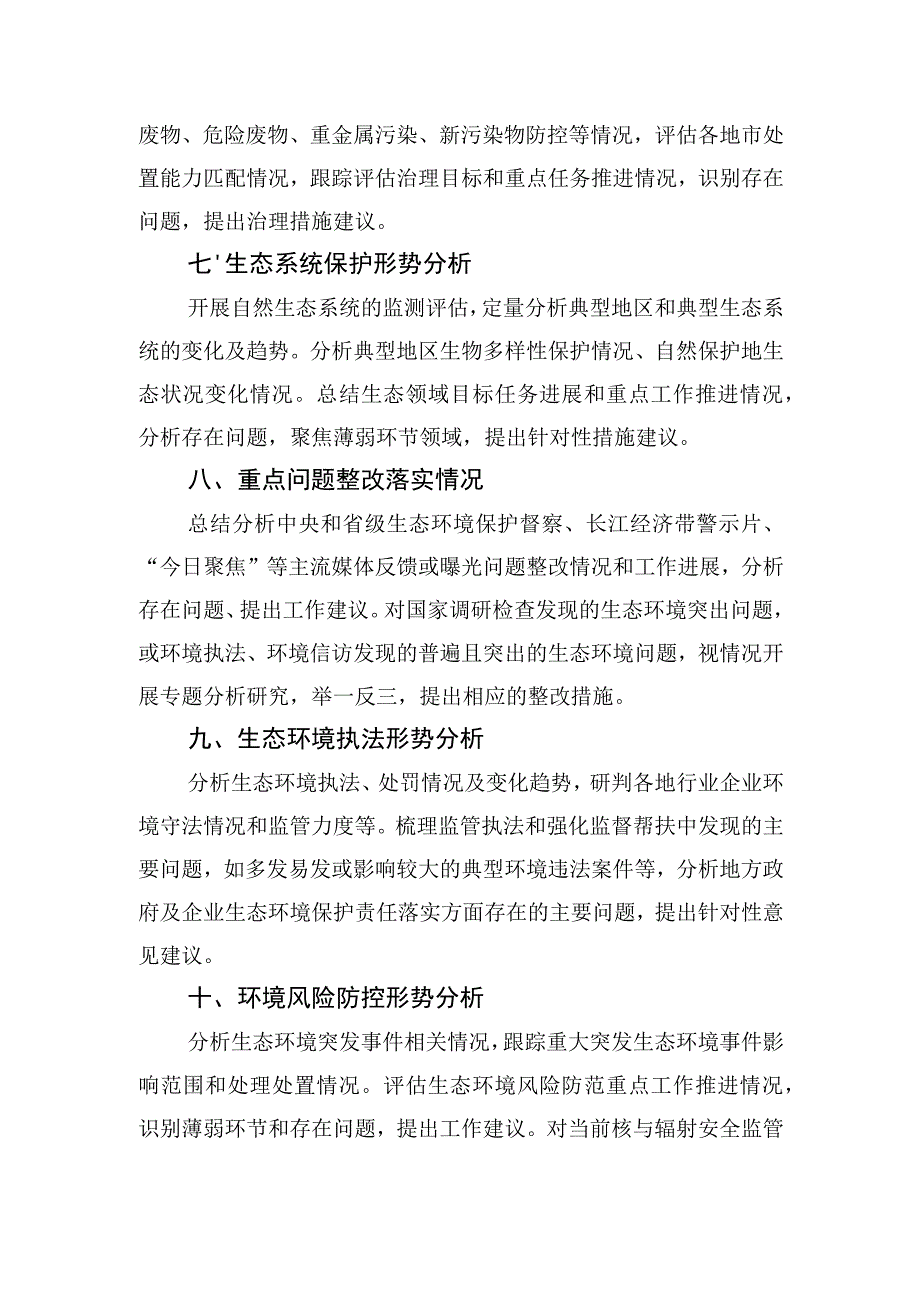 撰写生态环境形势分析报告分项提纲.docx_第3页